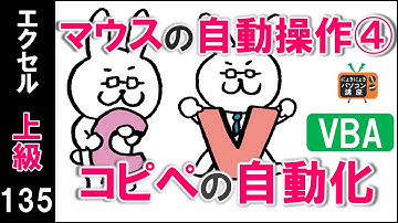 【エクセル「VBA講座】コピペの自動化～マウスの自動操作④～【上級135回】