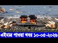 আন্তর্জাতিক বাংলা খবর BBC World News 10 May'2026 || World News Bangla || International News Today