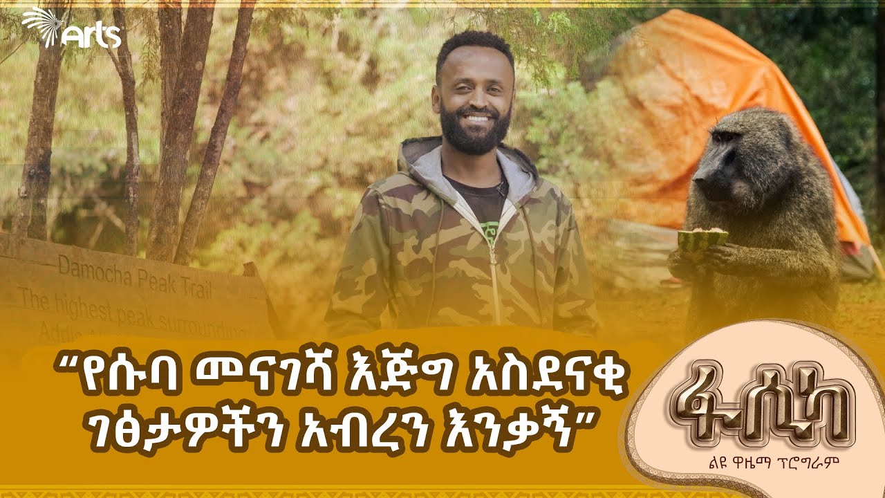 ድብቁ የኢትዮጵያ ውበት የሆነው ዕድሜ ጠገቡ የሱባ መናገሻ አስገራሚ ገጽታዎች! - ኢትዮፒክስ ልዩ የዋዜማ ዝግጅት @ArtsTvWorld