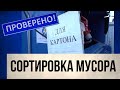 Почему мы не хотим сортировать мусор | Проверено!