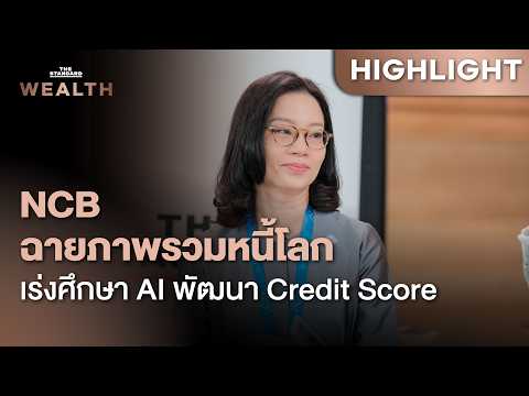 NCB ฉายภาพรวมหนี้โลก เผยเร่งศึกษาเทคโนโลยี AI พัฒนา Credit Score | IMF-WBG AM2026 THAILAND