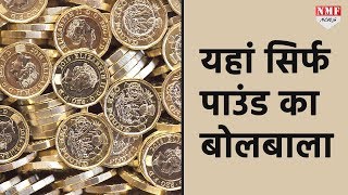 न Dollar और न ह Rupee , World क इन Countries म चलत ह सरफ Pound क सकक