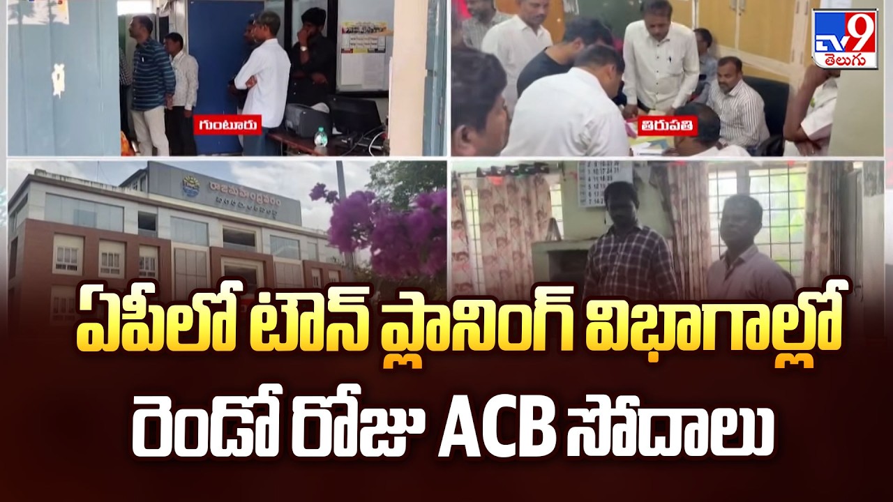 Day 2: ACB Raids on Town Planning Offices Across Andhra Pradesh - TV9