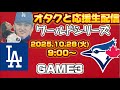 【ワールドシリーズ】10/28ドジャース対ブルージェイズ3戦目！今日からホームで！大谷翔平オタクと一緒に全力応援生配信！