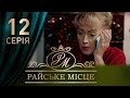 Райское место (12 серия)