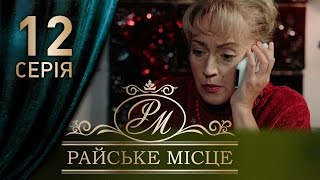 Райское место (12 серия)