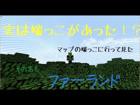 【マインクラフト】地球の８倍もある端っこにある『ファーランド』は本当にあるのか？