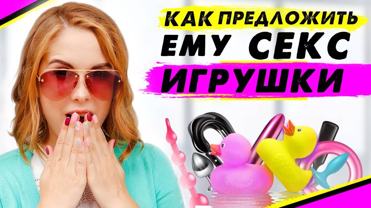 Секс игрушки Как предложить секс игрушки партнеру и не получить отказ Youtube