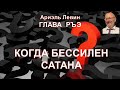 Ариэль Левин   ГЛАВА  РЪЭ    КОГДА БЕССИЛЕН САТАНА