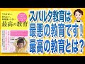 【10分で解説】最高の教育 やらせない、教えない、無理強いしない 天才キッズクラブ式（田中孝太郎 / 著）