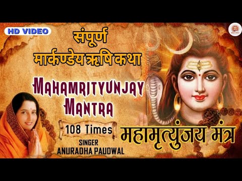 महामृत्युंजय मंत्र 108 बार | Mahamrityunjay mantra | ANURADHA PAUDWAL | Lyrics and meaning | शिव