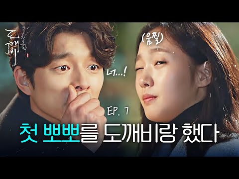 EP7-01 "This is my first kiss!!" Kim Go-eun shouts after giving herself a kiss | Goblin