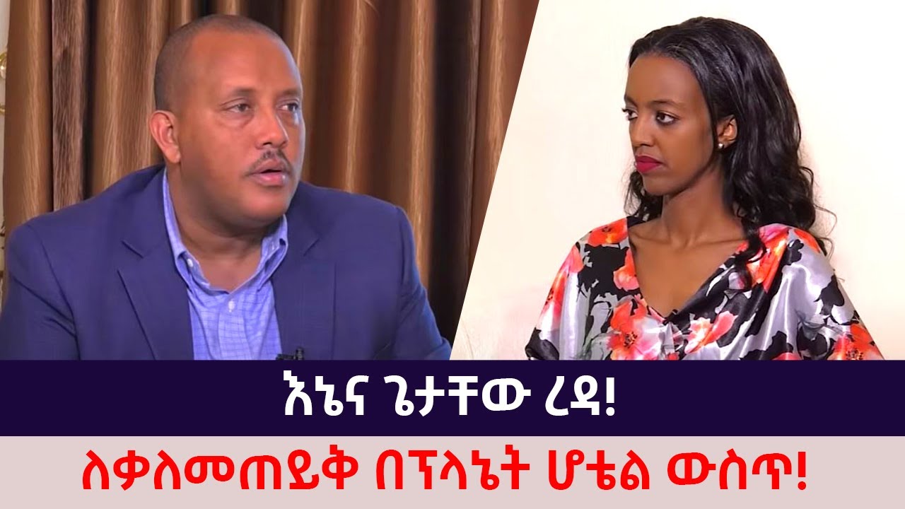 እኔና ጌታቸው ረዳ! ለቃለመጠይቅ በፕላኔት ሆቴል ውስጥ! - The Betty show
