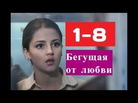 Бегущая от любви сериал 1 8 серии Шоколадная фабрика сериал Анонсы и содержание серий 1 8