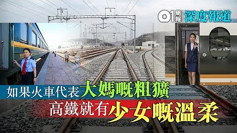 【北上坐火車】北京西南下深圳福田　8小時高鐵之旅｜01周報 - 天天要聞