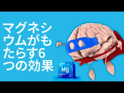 マグネシウムがもたらす6つの効果 | 利点 Benefits - Japanese