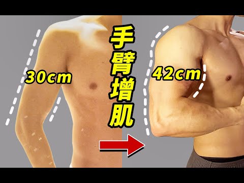 【手臂增肌】5分钟臂围疯长，在家打造男友臂跟练版