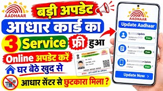 Aadhaar Card का 3 Service फ्री हुआ खुद से Online Update करें 2026 || Aadhar Card Update Online screenshot 3