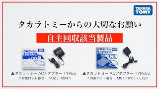 【製品自主回収案内】ACアダプター