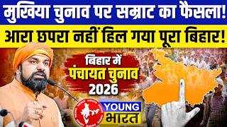 Bihar Panchayat New Rules 2026: DM Parishiman Power, Mukhiya Election &amp; New Formula