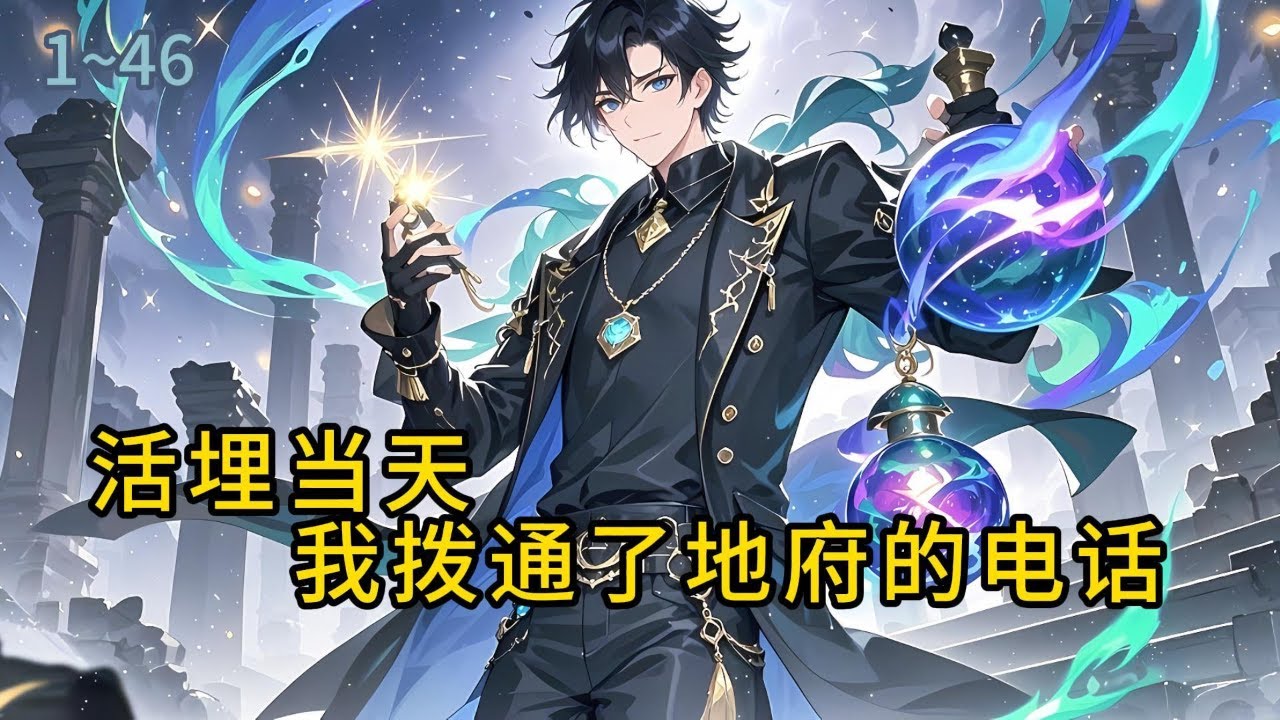 《活埋当天，我拨通了地府的电话》1-46结婚前夜，我被挚爱的未婚妻亲手活埋，她用我传给她的风水术，布下绝命之局，想夺我闫家气运，可她不知道#都市 #修真 #漫畫#有声小说# #爽文#穿越 #重生