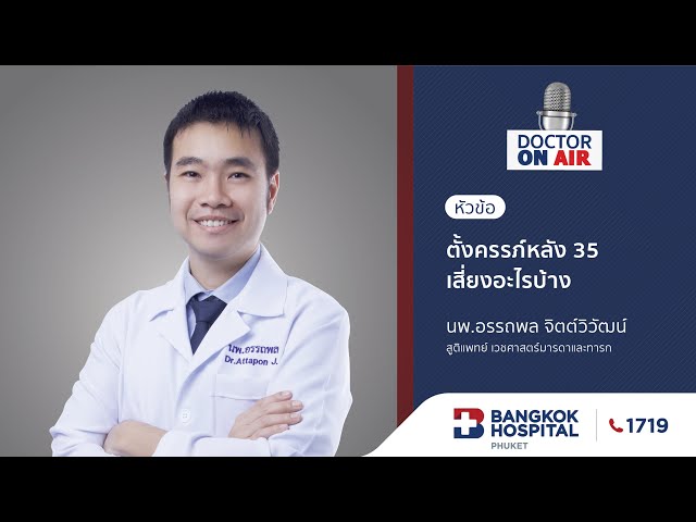 Doctor On Air | ตอน ตั้งครรภ์หลัง 35 เสี่ยงอะไรบ้าง โดย นพ.อรรถพล จิตต์วิวัฒน์