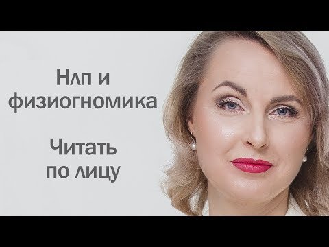 Нлп и физиогномика. Читать по лицу