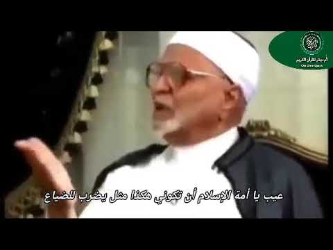 إستحيوا من ربكم يا أمة الإسلام الشيخ محمد الراوي رحمه الله