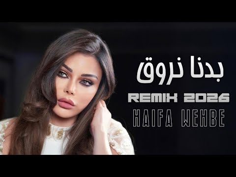 بدنا نروق هيفاء وهبي Arabic Remix 