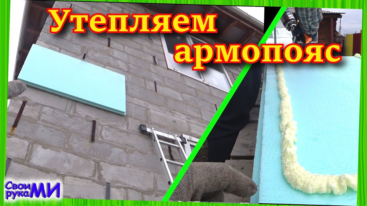 Утепление АРМОПОЯСА. Дом из пеноблока - YouTube