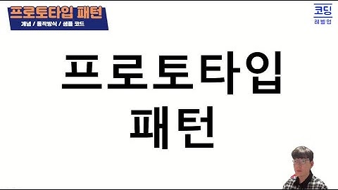 프로토타입 패턴(Prototype Pattern) 개념/동작방식/샘플소스/클래스다이어그램