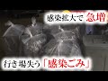 使用済みの注射器や防護服…行き場失う「感染ごみ」【2021年5月25日放送】