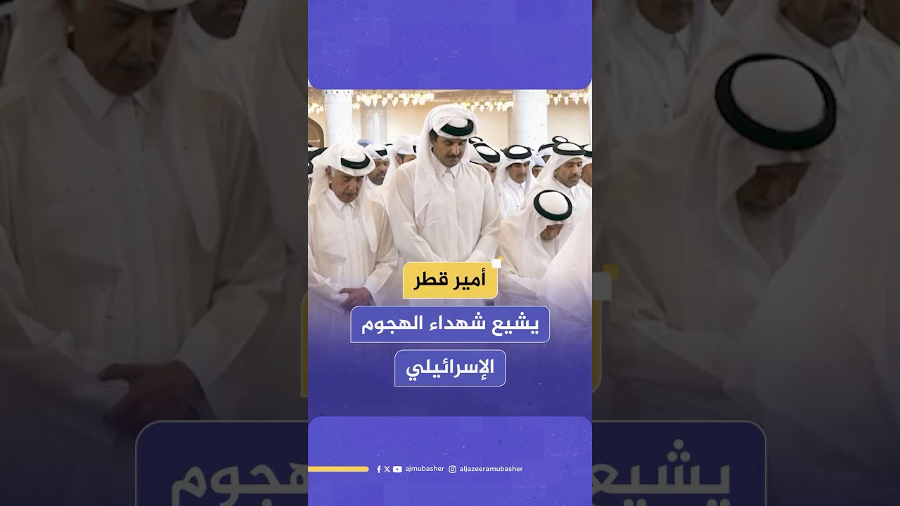 أمير دولة قطر الشيخ تميم بن حمد آل ثاني يشارك في تشييع شهداء العدوان الإسرائيلي