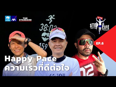 หา Happy Pace ให้วิ่งสบาย ซ้อม-แข่งได้ทุกระยะ | STEP LIFE: First-Time Marathoner EP.6