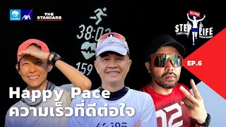 หา Happy Pace ให้วิ่งสบาย ซ้อม-แข่งได้ทุกระยะ | STEP LIFE: First-Time Marathoner EP.6