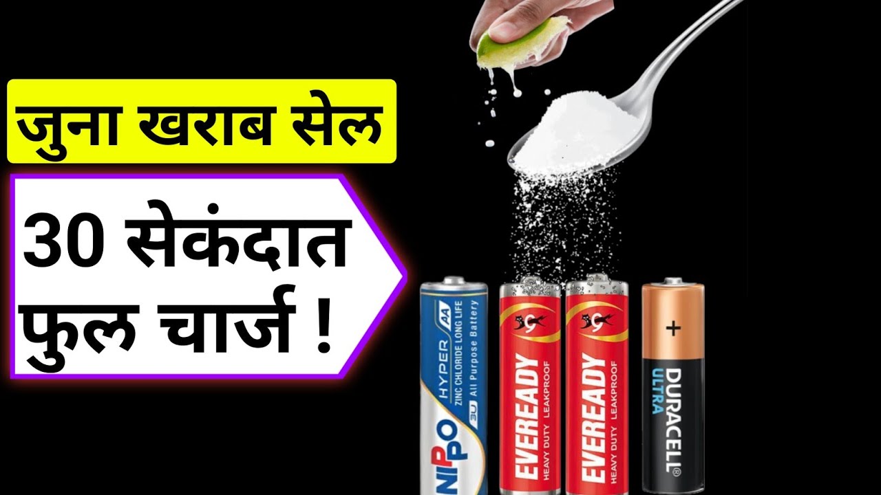 खराब सेल चालु करा 30 सेकंदात|How to Charge AA,AAA battery cell at home,in marathi,battery,duracell