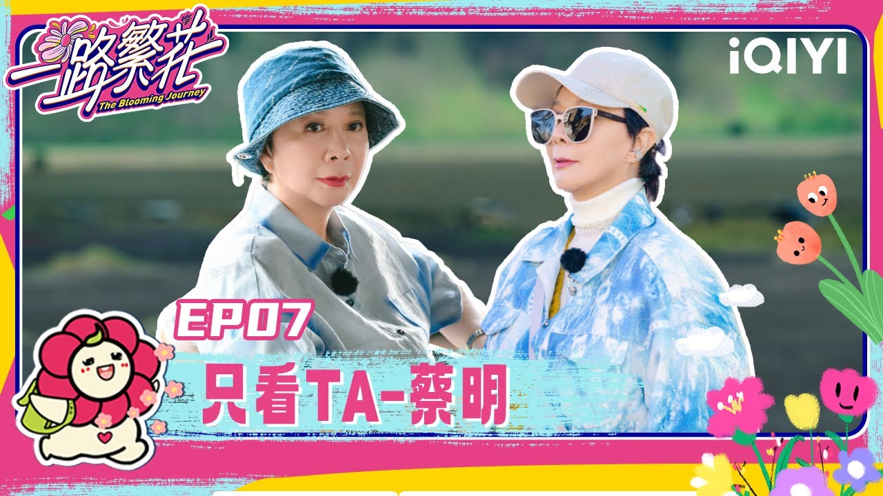 【只看TA-蔡明】EP07：蔡明分享自己的高光时刻 | 一路繁花 The Blooming Journey | iQIYI潮综艺