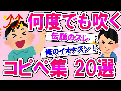 【2ch面白いスレ】何度見ても吹く懐かしのコピペ集　20選　2ch面白スレ 【ゆっくりまとめ】