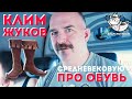 Клим Жуков: про средневековую обувь (подкрадухи)