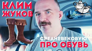 Клим Жуков: про средневековую обувь (подкрадухи)