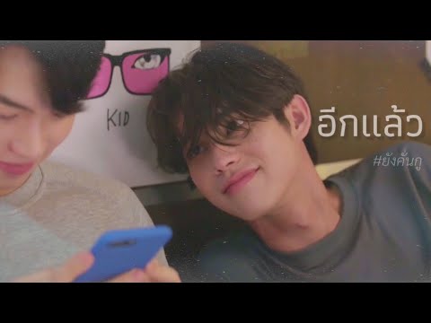 [ OPV ] อีกแล้ว - MEYOU💘 | สารวัตรXไทน์ | เพราะเรา(ยัง)คู่กัน #Still2gether #ยังคั่นกู #ไบร์ทวิน