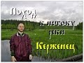 Поход к истоку реки Керженец (Full HD)