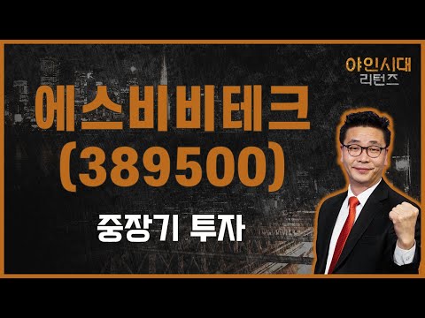   로봇 감속기와 두산로보틱스 상장 기대감 에스비비테크 389500 이재필 전문가 야인시대 리턴즈