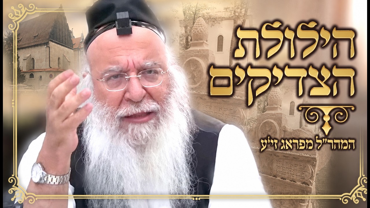 🕯️הילולת הצדיקים🕯️המהר"ל מפראג זיע"א, יח אלול התשפ"ו הרב בניהו שמואלי שליט"א