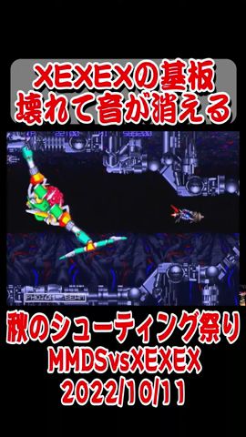 【ショート動画】閣下降臨「私自ら出る!」XEXEXの基板壊れて音が消える #shorts #arcade