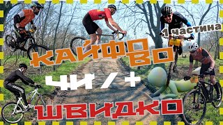 Циклокрос 2024 і всі, всі, всі. 1 серія (комп'ютерна версія)