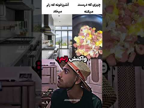 آشپزخونه که زنم میخاد