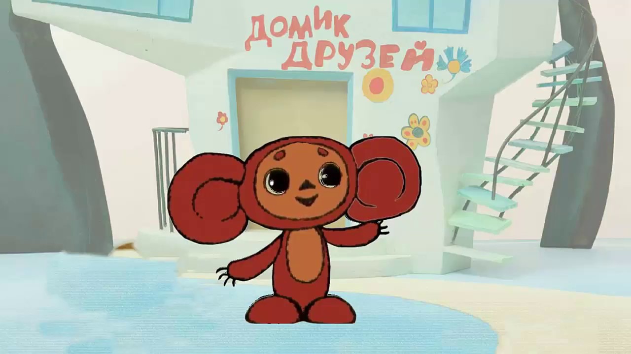 Доброе утро чебурашка картинки прикольные