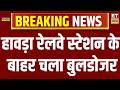 Breaking News : हावड़ा रेलवे स्टेशन के बाहर चला बुलडोजर | CM Suvendu Adhikari | West Bengal News