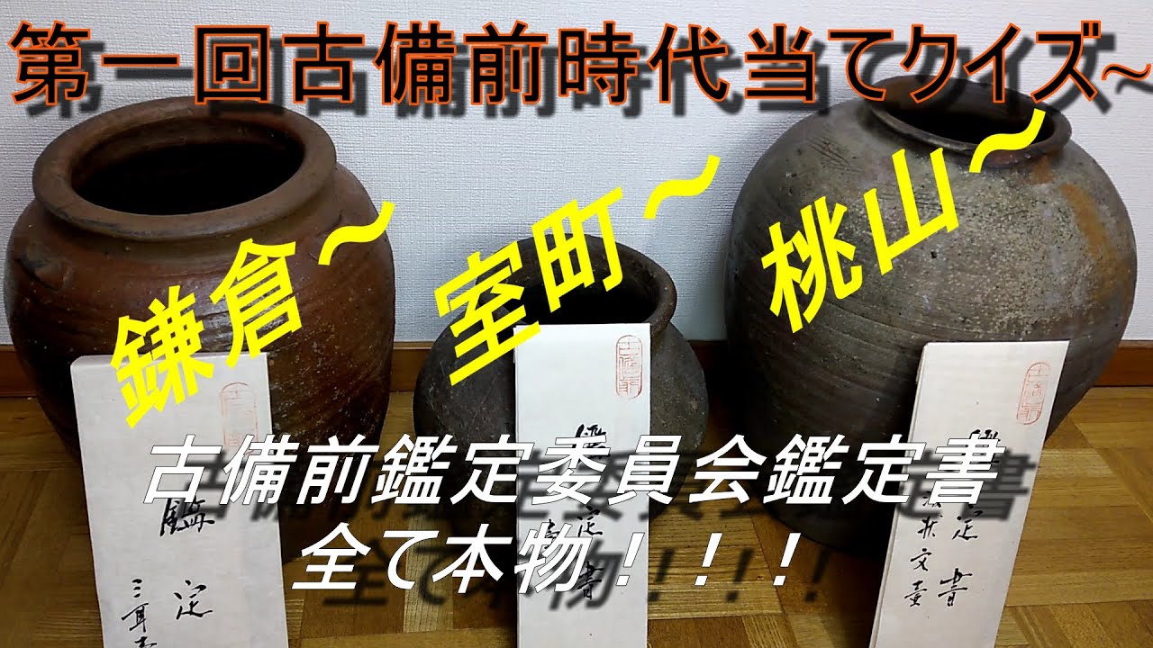 第一回古備前時代当てクイズ～「鎌倉、室町、桃山」の壷を当てて